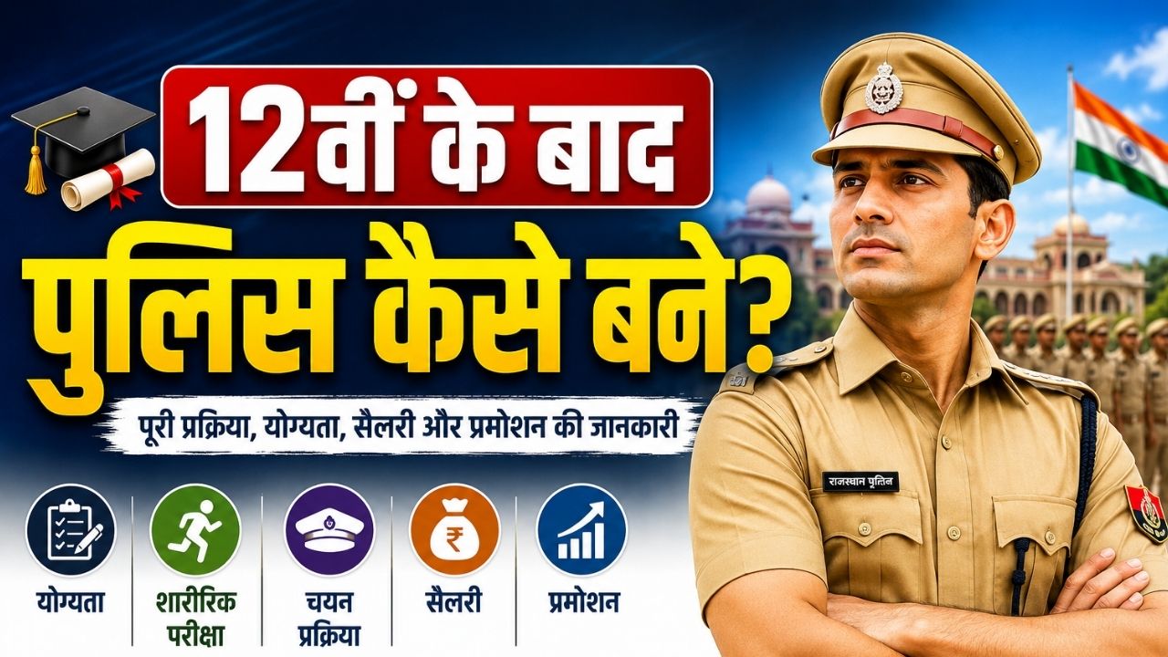 12वी के बाद पुलिस कैसे बने? पुलिस कांस्टेबल बनने की पूरी प्रक्रिया 12th ke baad police kaise bane