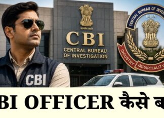 सीबीआई ऑफिसर कैसे बने? जरूरी योग्यता, चयन प्रक्रिया और वेतन cbi officer kaise bane
