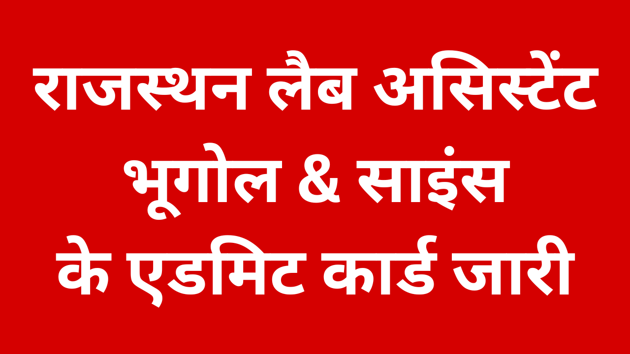 rajasthan lab assistant admit card