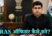 आरएएस ऑफिसर कैसे बने? आवश्यक योग्यता, चयन प्रक्रिया और वेतन ras kaise bane