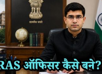 आरएएस ऑफिसर कैसे बने? आवश्यक योग्यता, चयन प्रक्रिया और वेतन ras kaise bane
