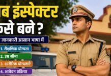 सब इंस्पेक्टर कैसे बने? आवश्यक योग्यता, चयन प्रक्रिया और वेतन si kaise bane