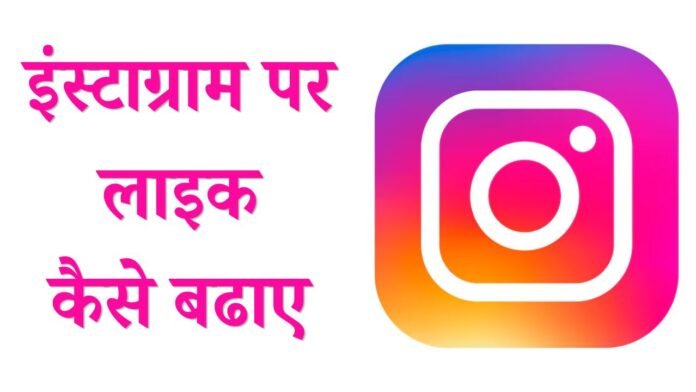 instagram par like kaise badhaye
